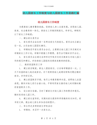 幼儿园家长工作制度与幼儿园家长工作思路汇编