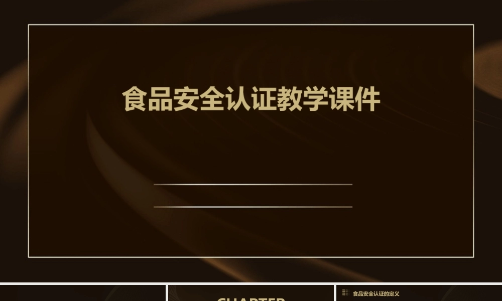 食品安全认证教学课件