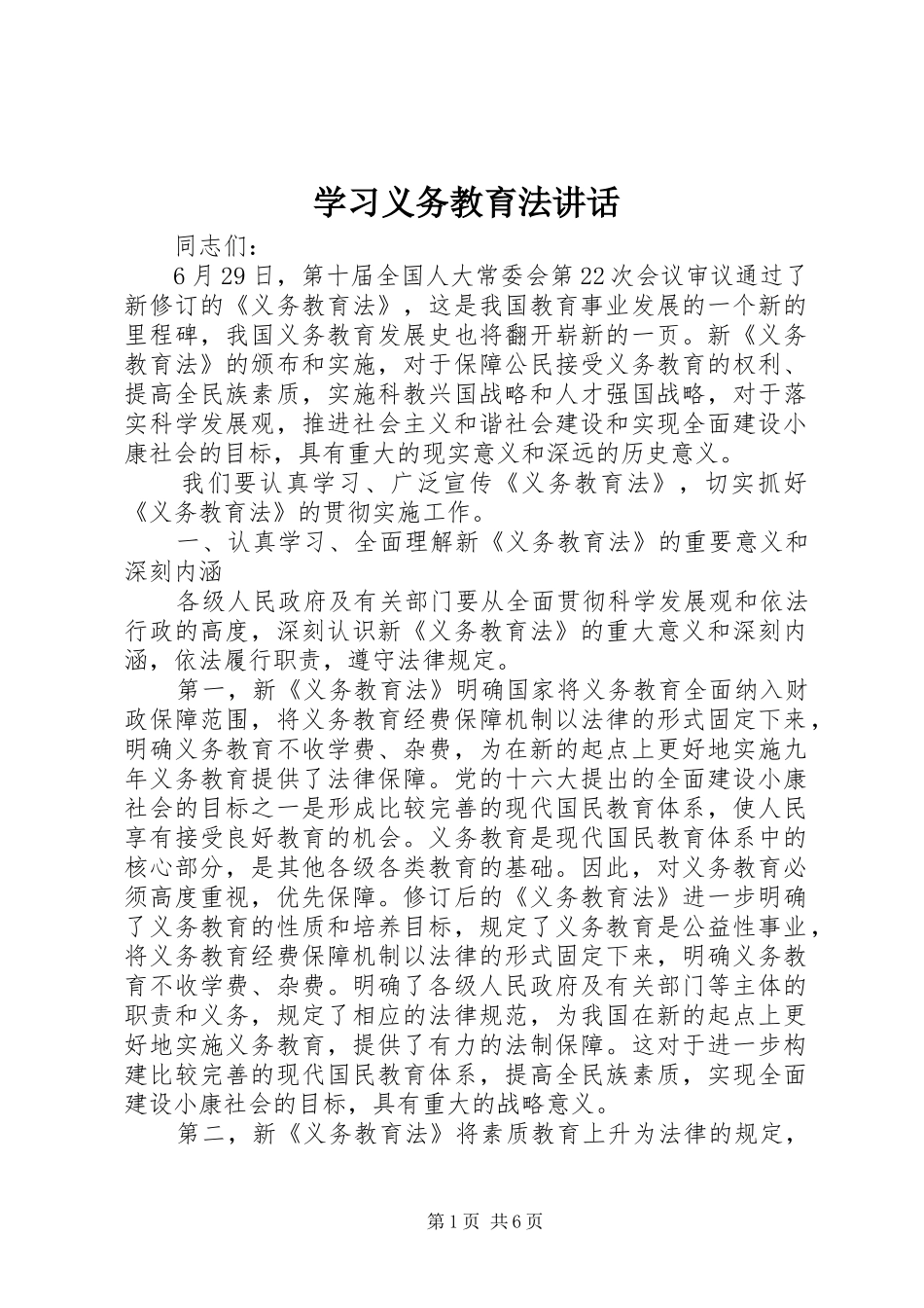 学习义务教育法讲话_第1页
