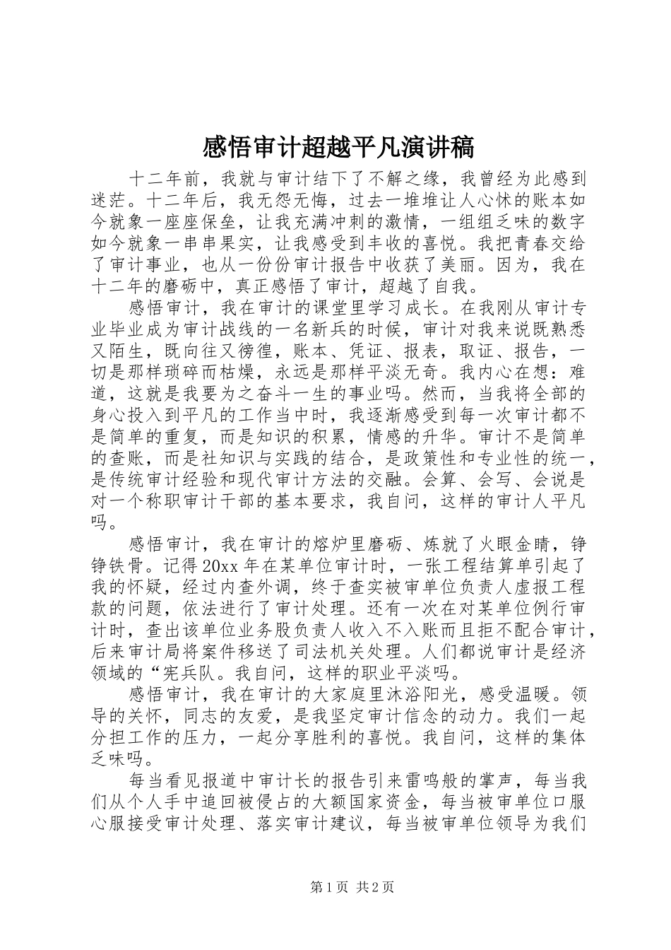 感悟审计超越平凡演讲稿_第1页