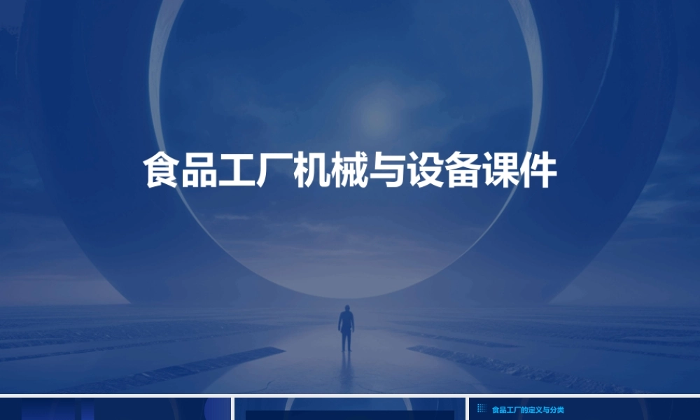 食品工厂机械与设备课件