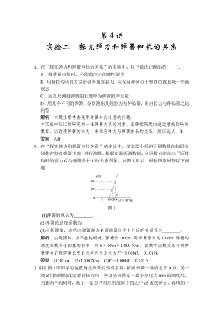 第二章第4讲实验二探究弹力和弹簧伸长的关系