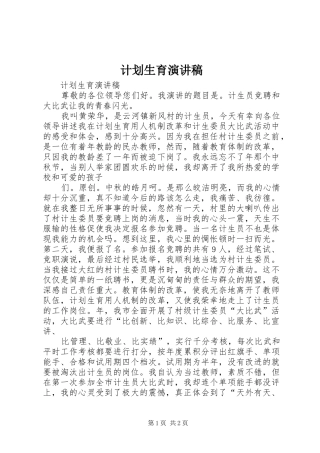 计划生育演讲稿