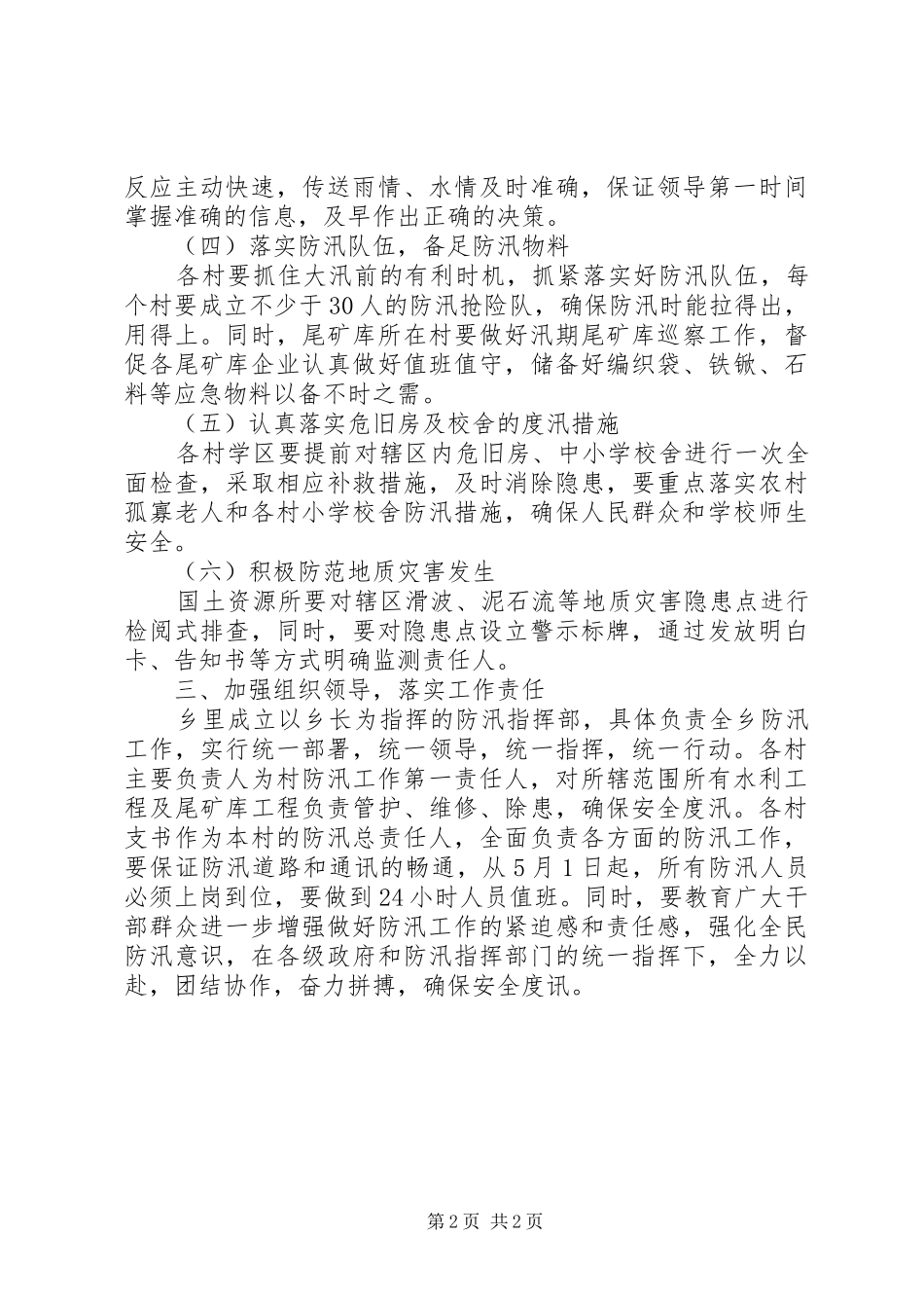 年度防汛工作安排意见_1_第2页