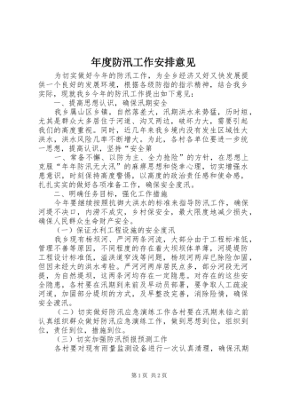 年度防汛工作安排意见_1