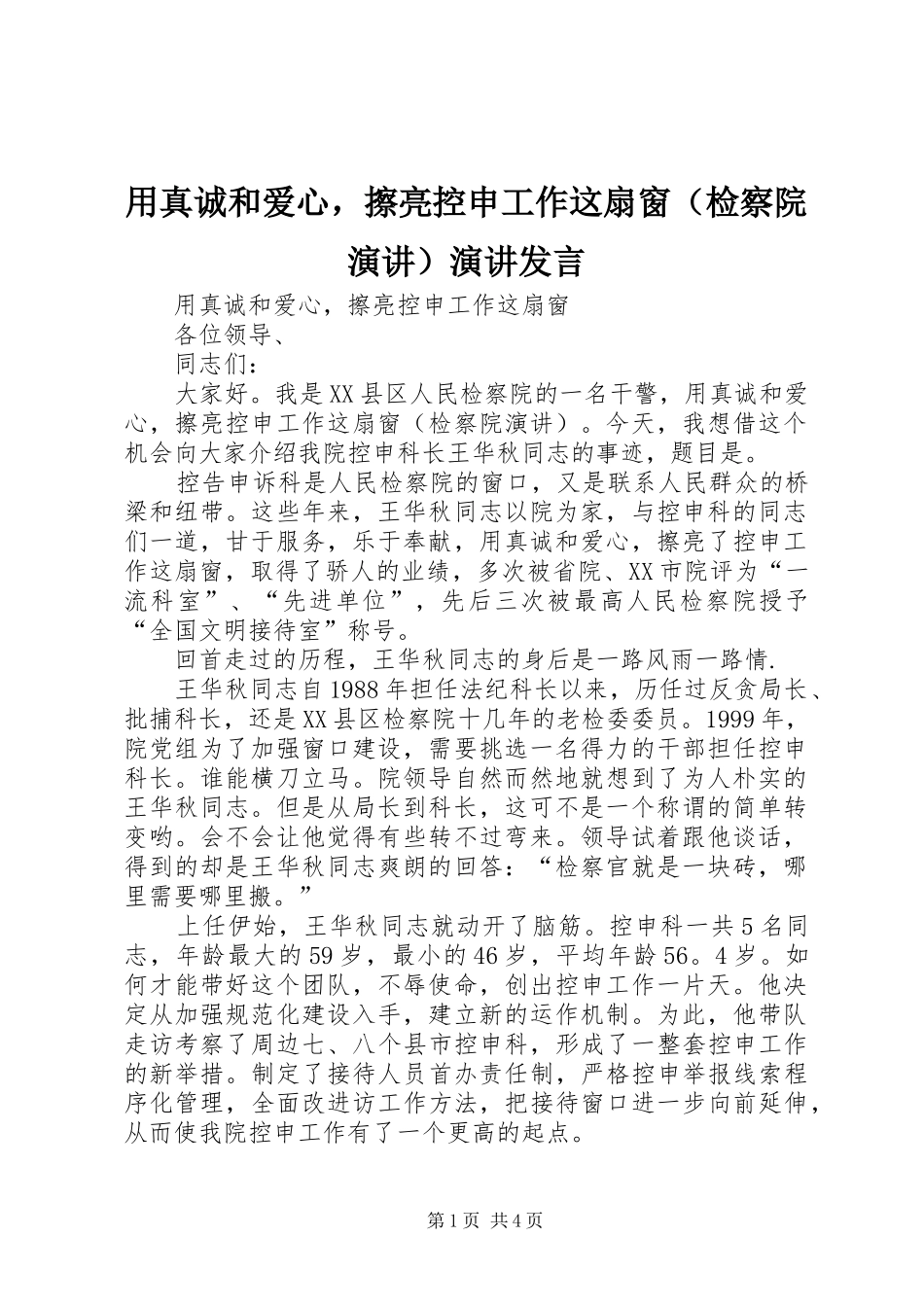 用真诚和爱心，擦亮控申工作这扇窗（检察院演讲）演讲发言_第1页