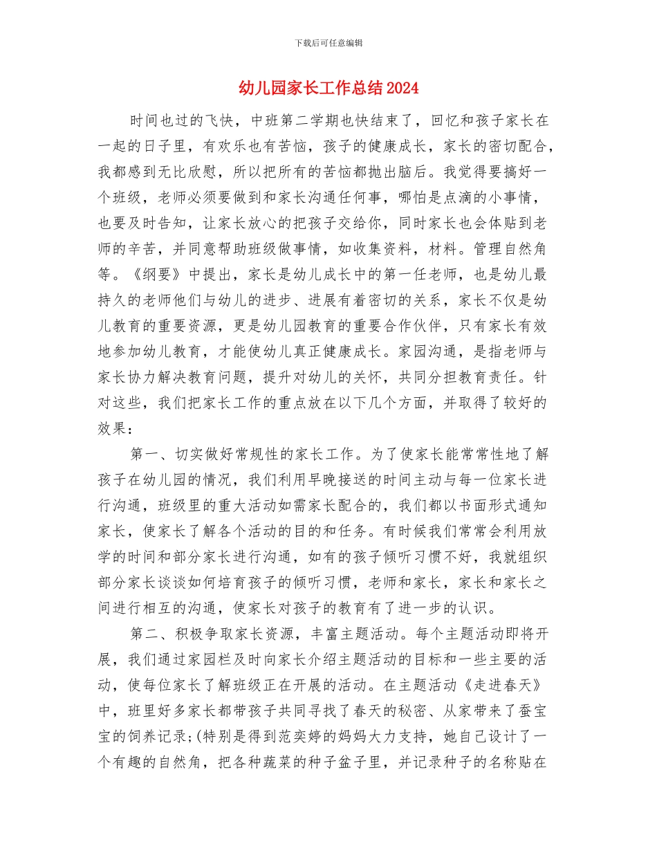 幼儿园家长对老师的寄语与幼儿园家长工作总结2024汇编_第3页