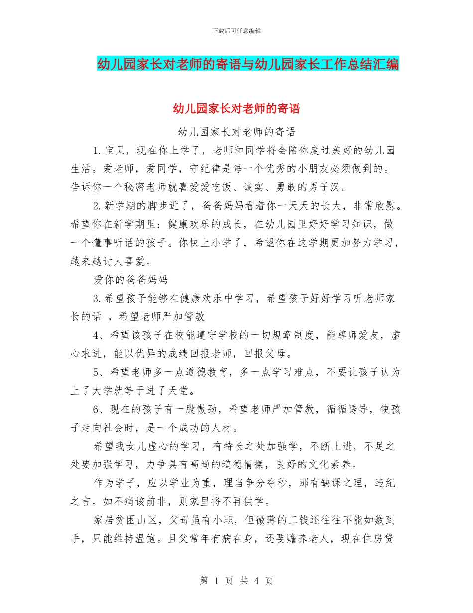 幼儿园家长对老师的寄语与幼儿园家长工作总结汇编_第1页