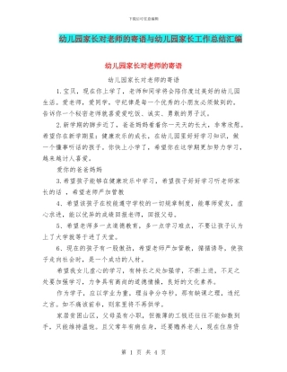 幼儿园家长对老师的寄语与幼儿园家长工作总结汇编