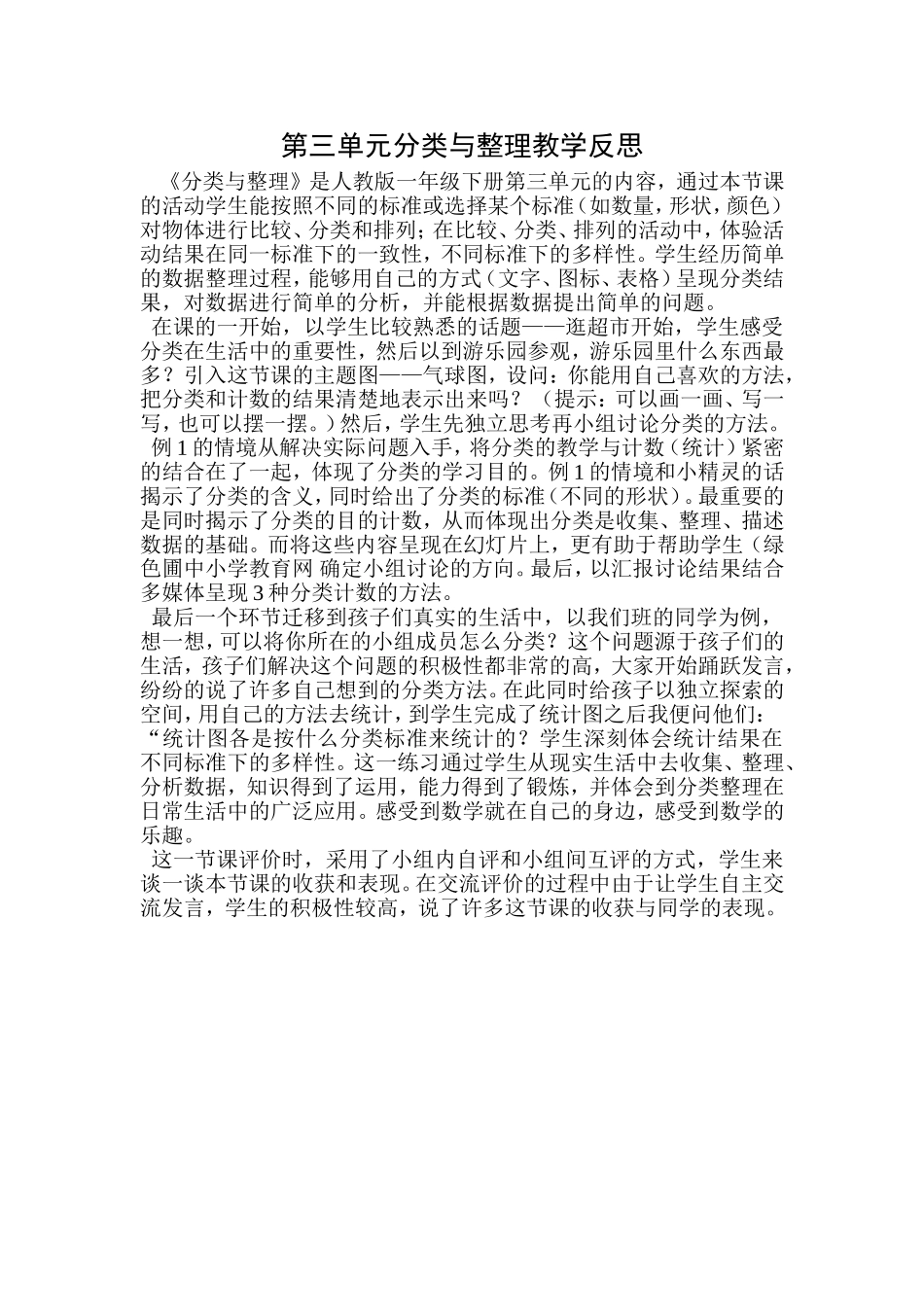 第三单元分类与整理教学反思_第1页