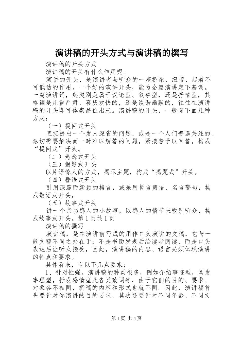 演讲稿的开头方式与演讲稿的撰写_第1页