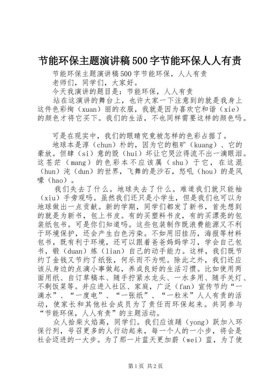 节能环保主题演讲稿500字节能环保人人有责_第1页