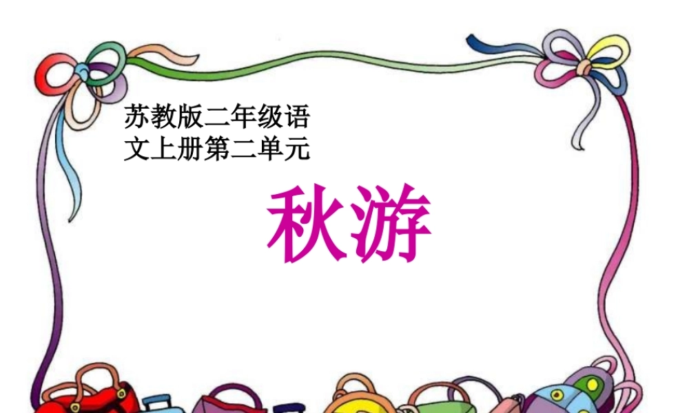 (苏教版)二年级语文课件_秋游