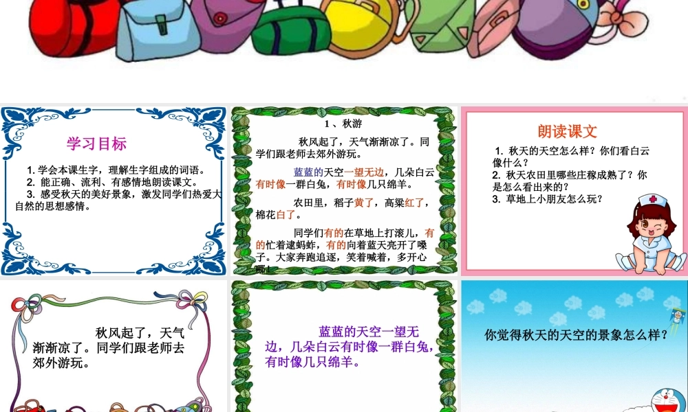 (苏教版)二年级语文课件_秋游