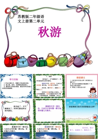 (苏教版)二年级语文课件_秋游