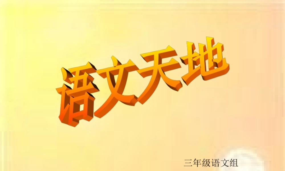 北师大版三年级上册《语文天地一》