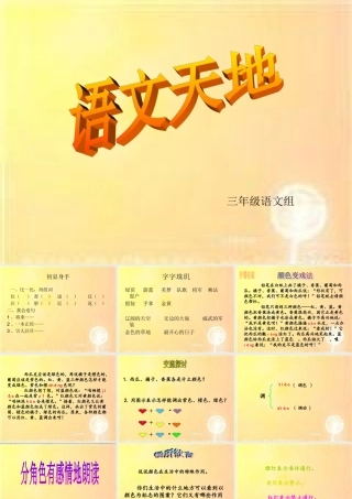 北师大版三年级上册《语文天地一》