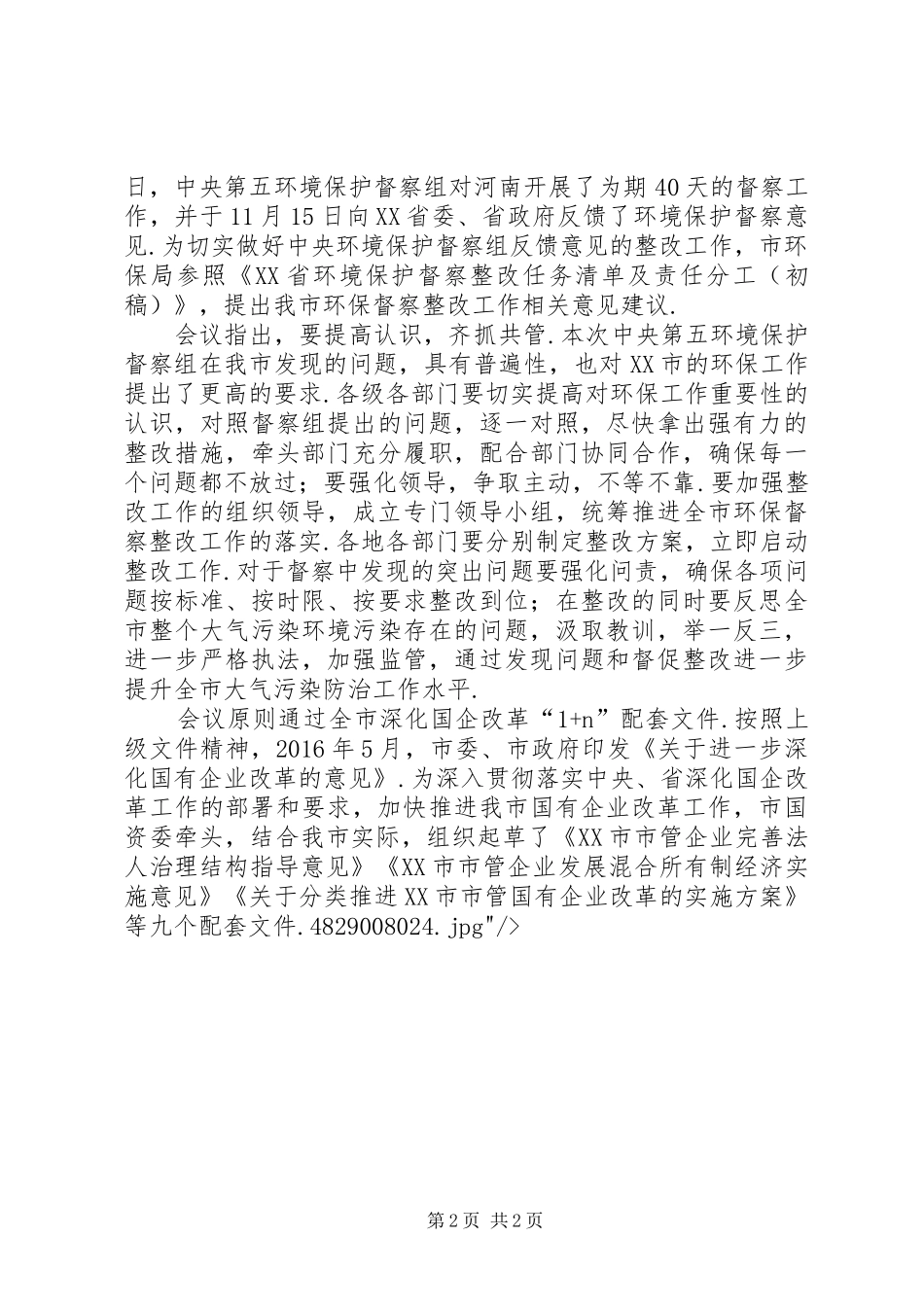 市政府常务会议召开【XX市政府召开第五十二次常务会议安排部环保工作】_第2页