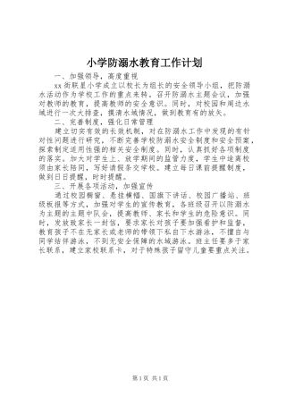 小学防溺水教育工作计划