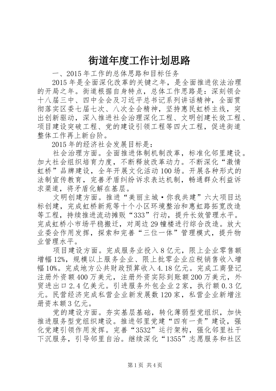 街道年度工作计划思路_第1页