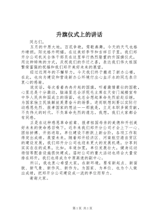 升旗仪式上的讲话