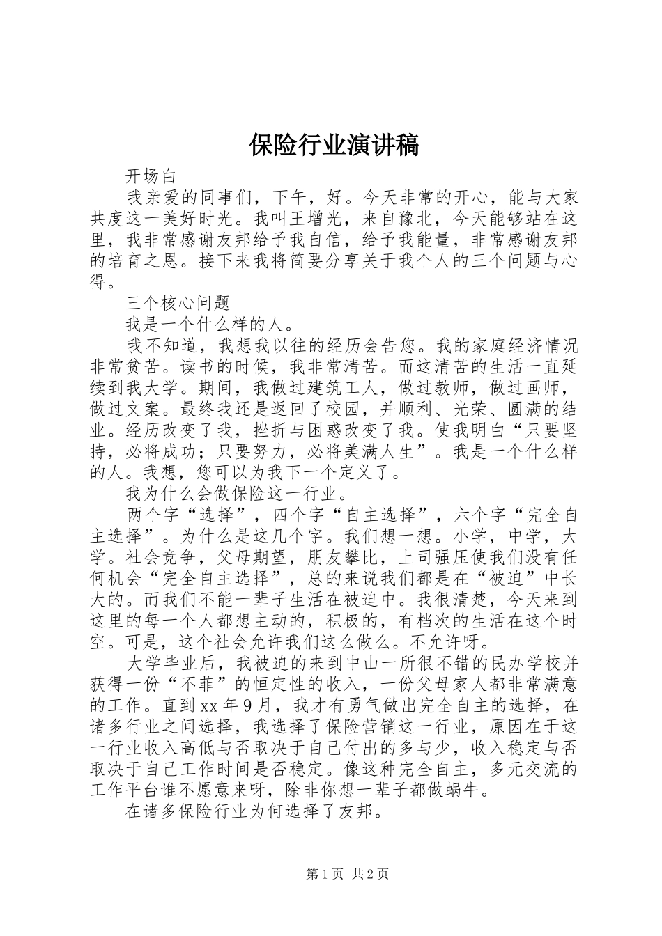 保险行业演讲稿_第1页