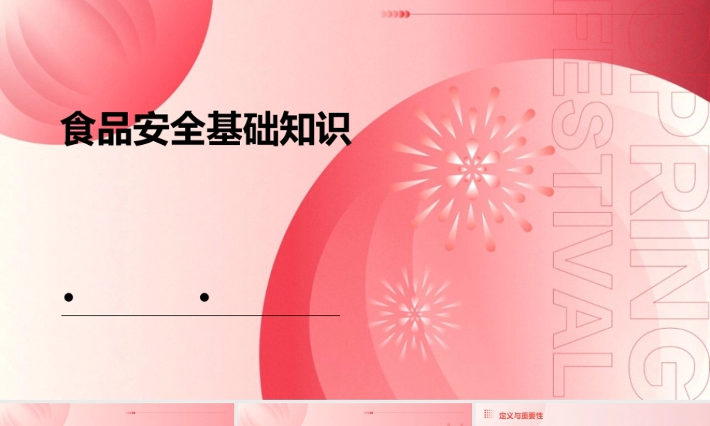 食品安全基础知识