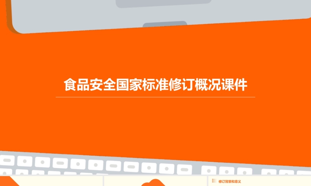 食品安全国家标准修订概况课件