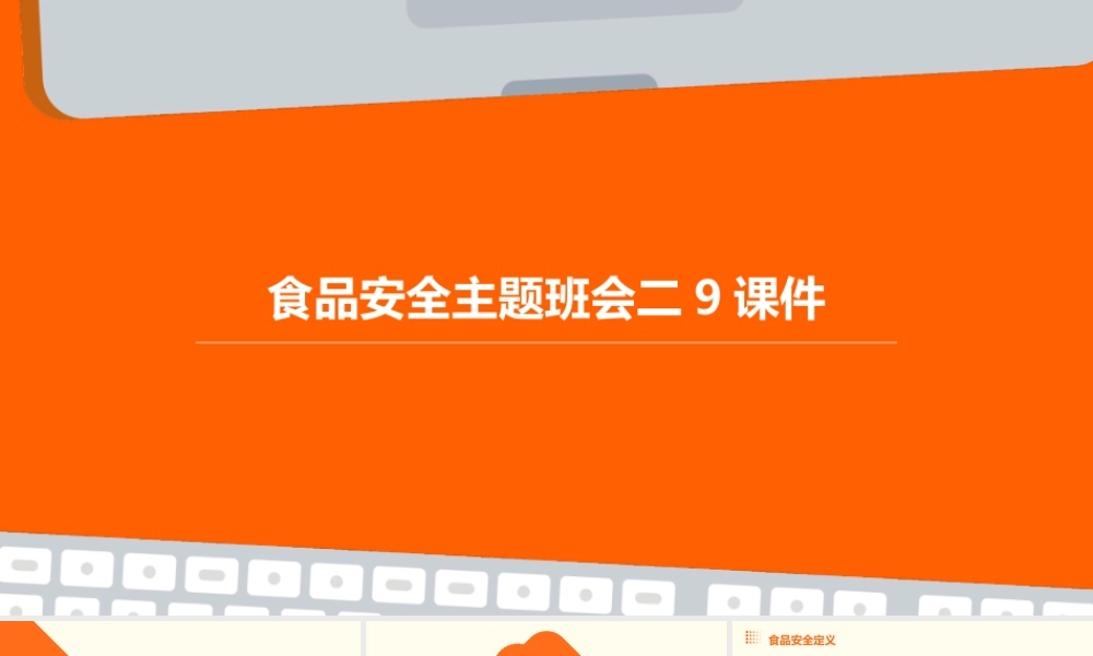 食品安全主题班会二9课件