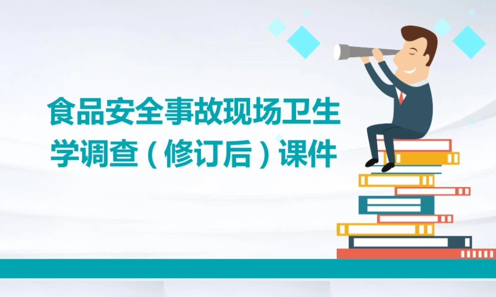 食品安全事故现场卫生学调查(修订后)课件