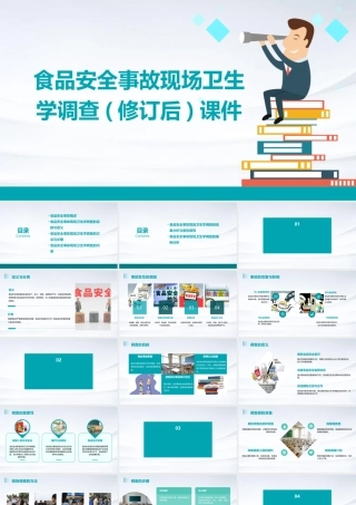 食品安全事故现场卫生学调查(修订后)课件