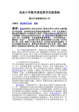 浅谈小学数学课堂教学实践策略