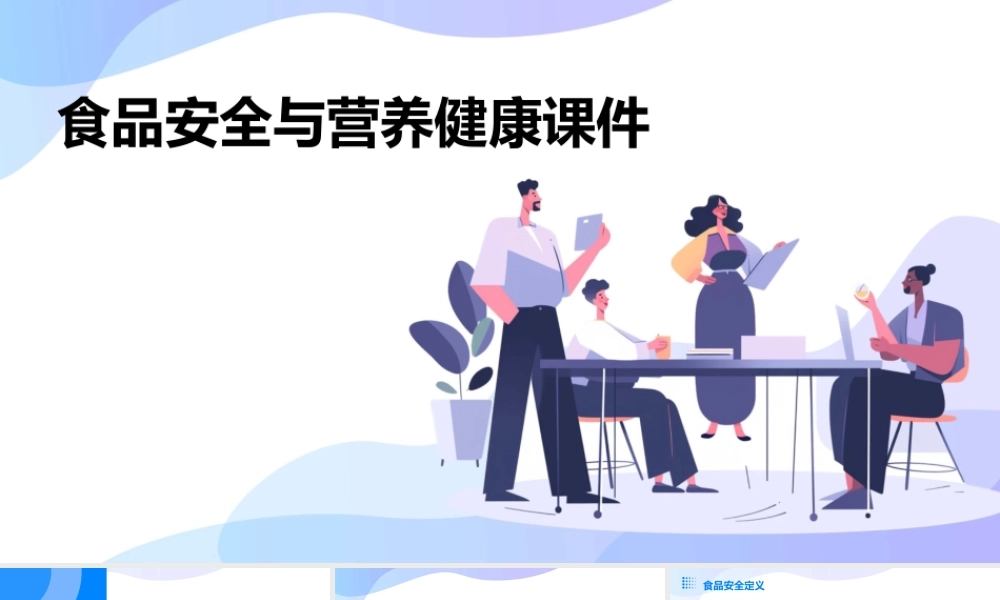 食品安全与营养健康课件