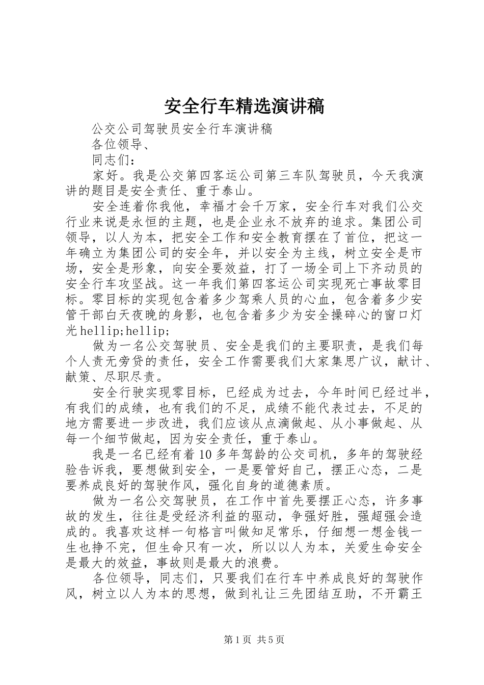 安全行车精选演讲稿_第1页