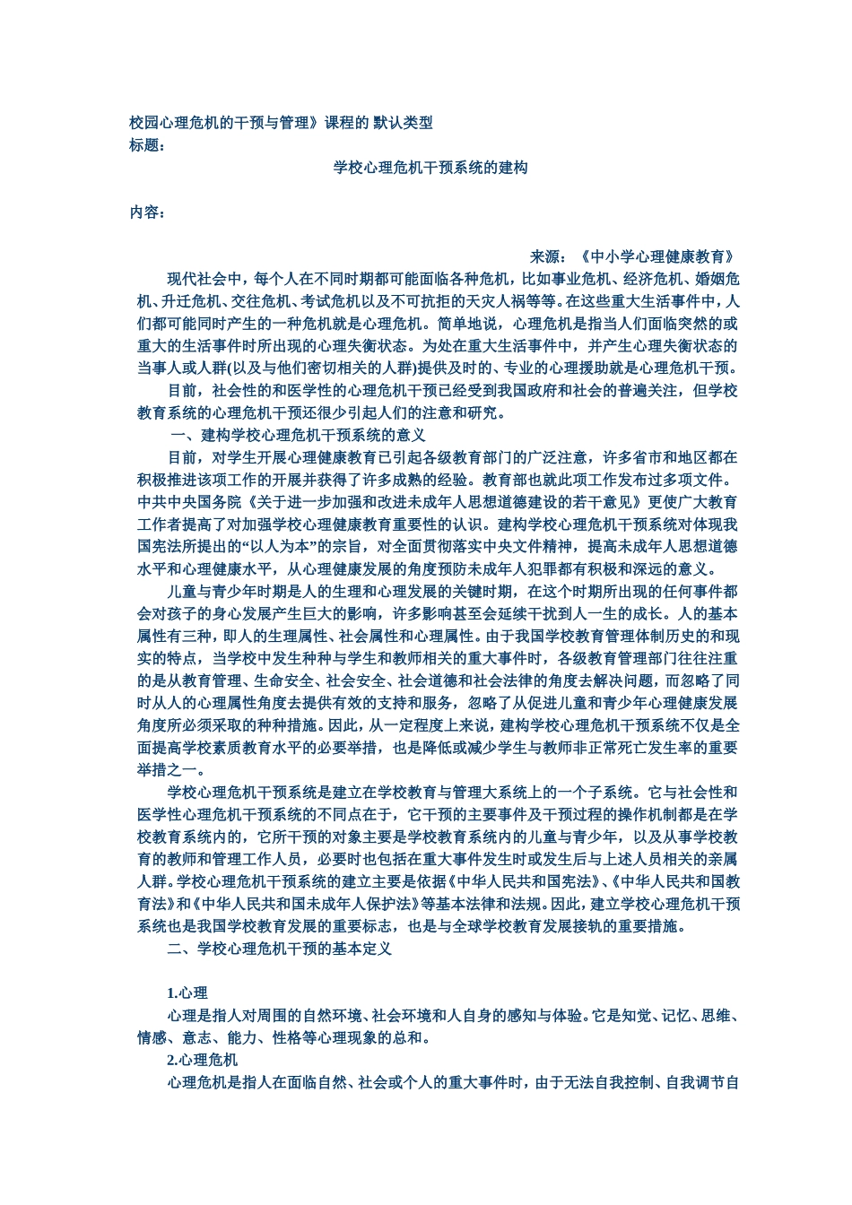 学校心理危机干预系统的建构_第1页