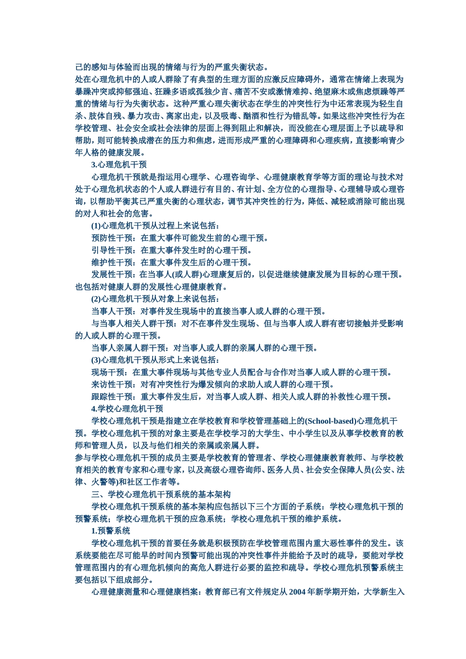 学校心理危机干预系统的建构_第2页