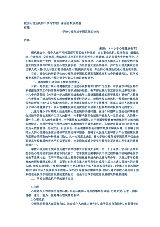 学校心理危机干预系统的建构