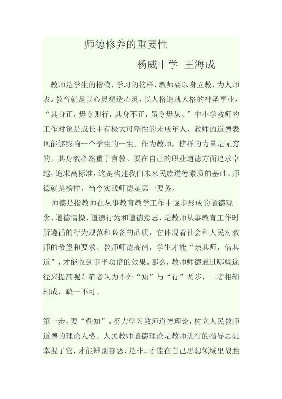 我的师德观Word97-2003文档_第1页