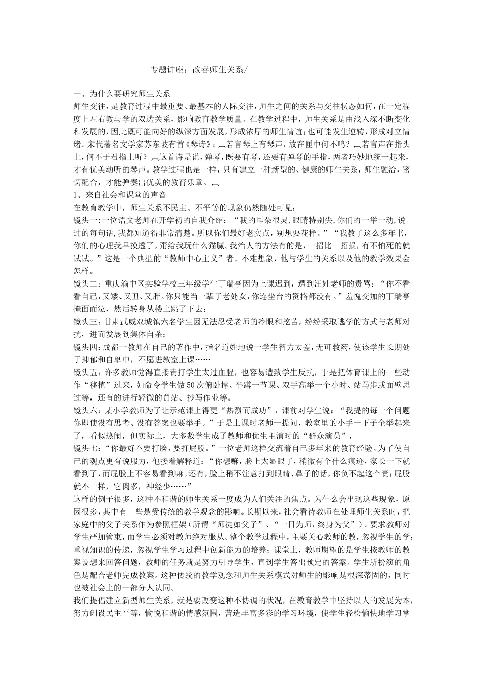 专题讲座：改善师生关系_第1页