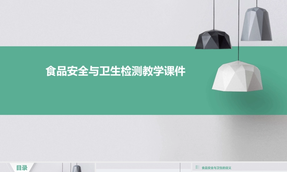 食品安全与卫生检测教学课件