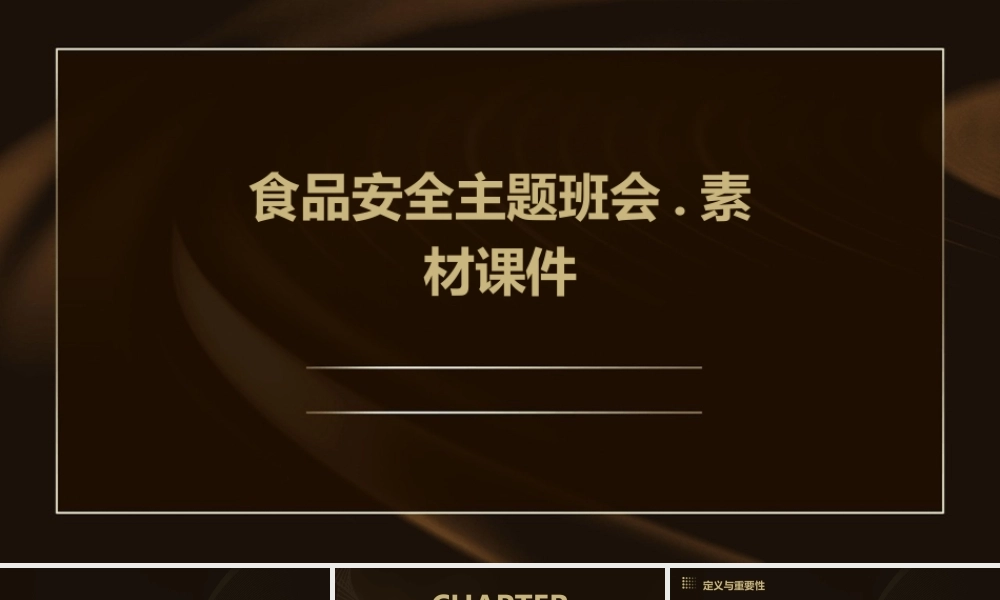 食品安全主题班会.素材课件