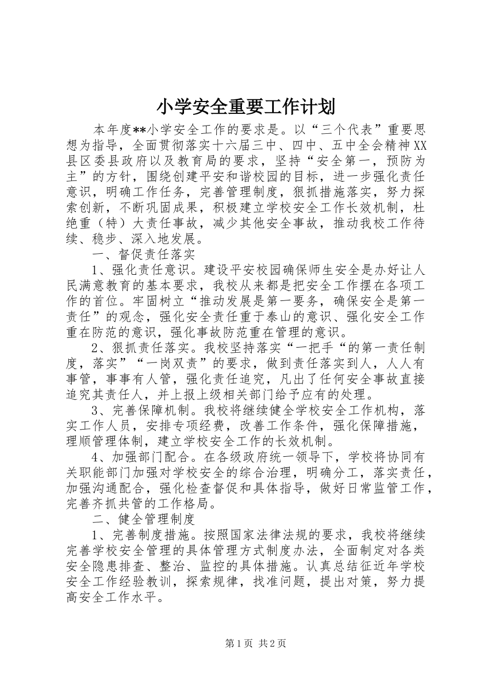 小学安全重要工作计划_第1页