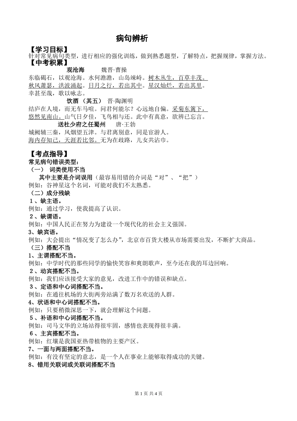 八年级语文病句解析指导_第1页