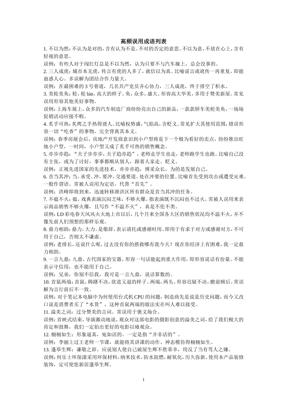 高频误用成语列表_第1页