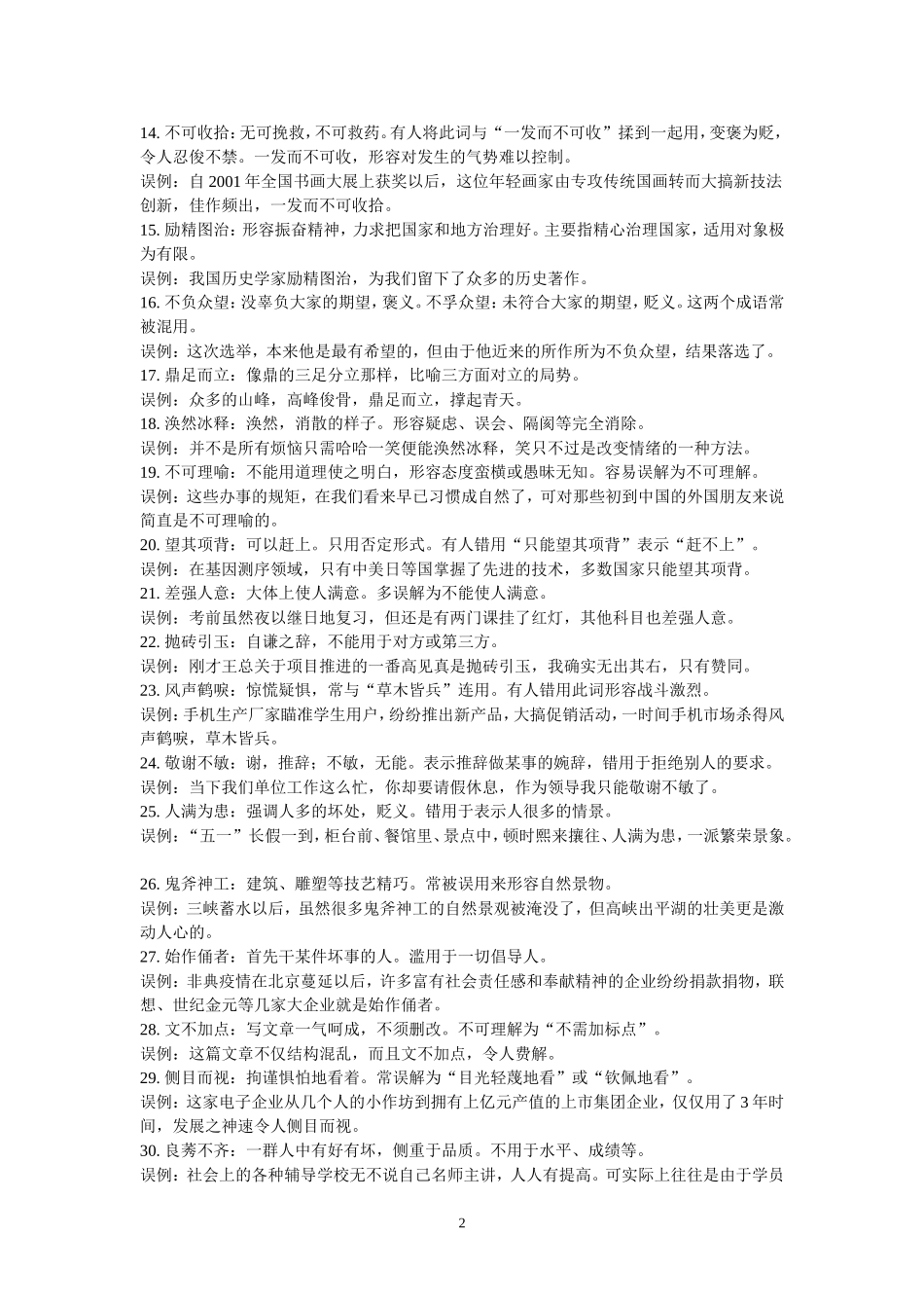 高频误用成语列表_第2页