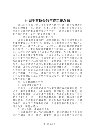 计划生育协会的年终工作总结