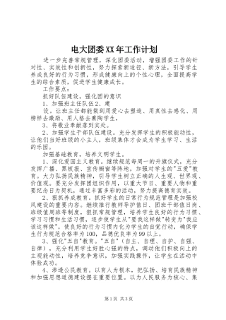 电大团委XX年工作计划