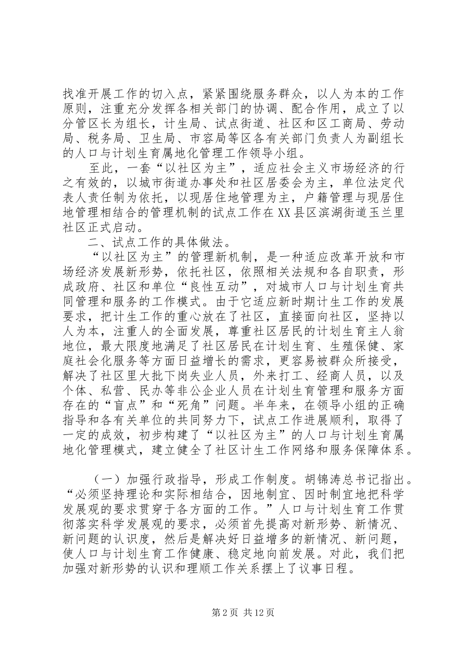 对“以社区为主”的城市人口与计划生育管理新机制的探索_第2页