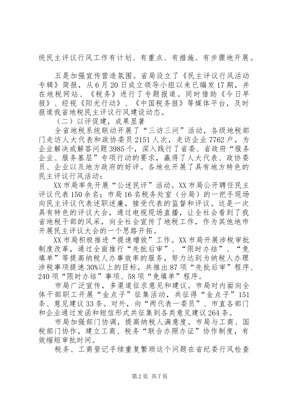 副局长在地税评议工作会发言_第2页