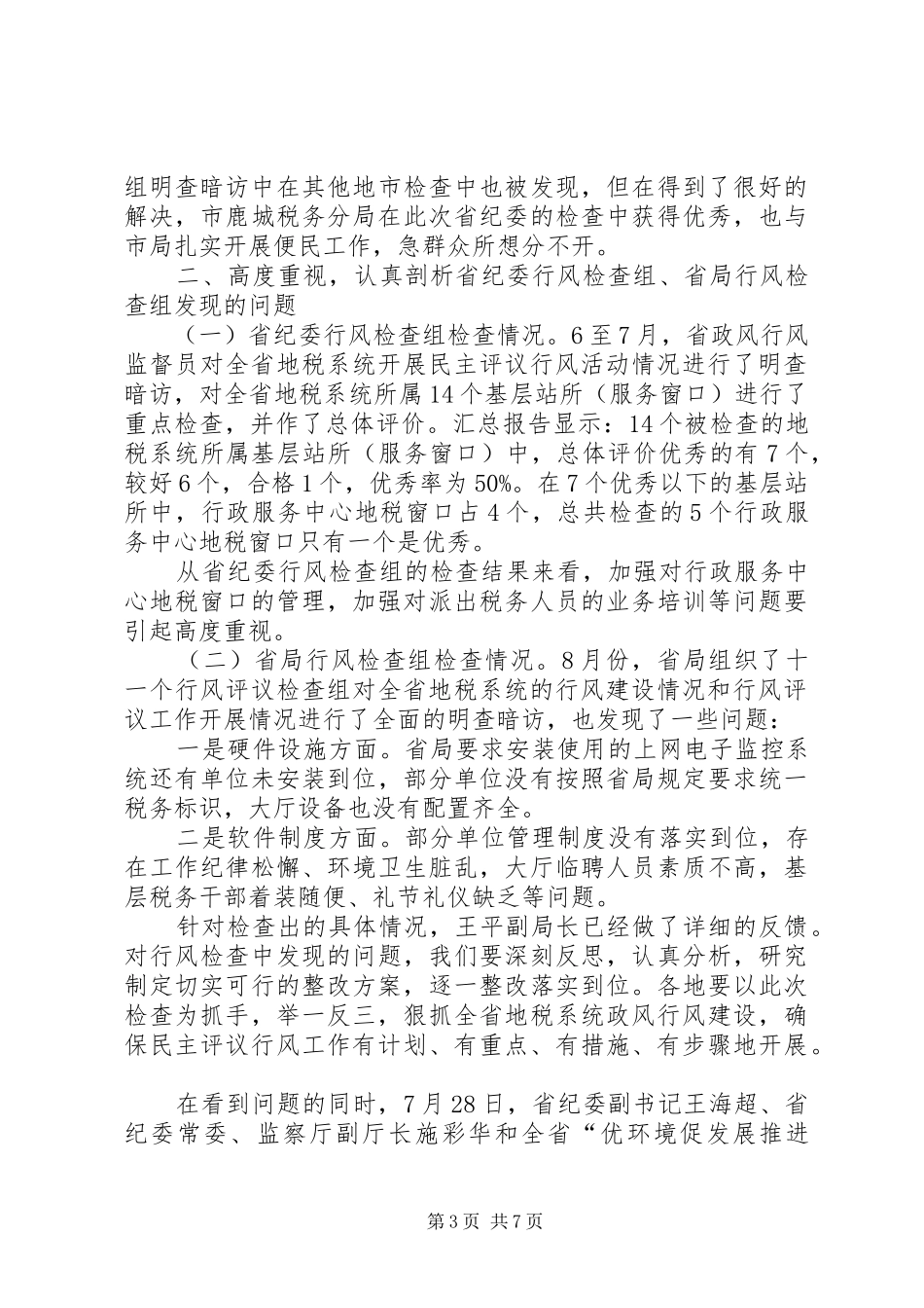 副局长在地税评议工作会发言_第3页